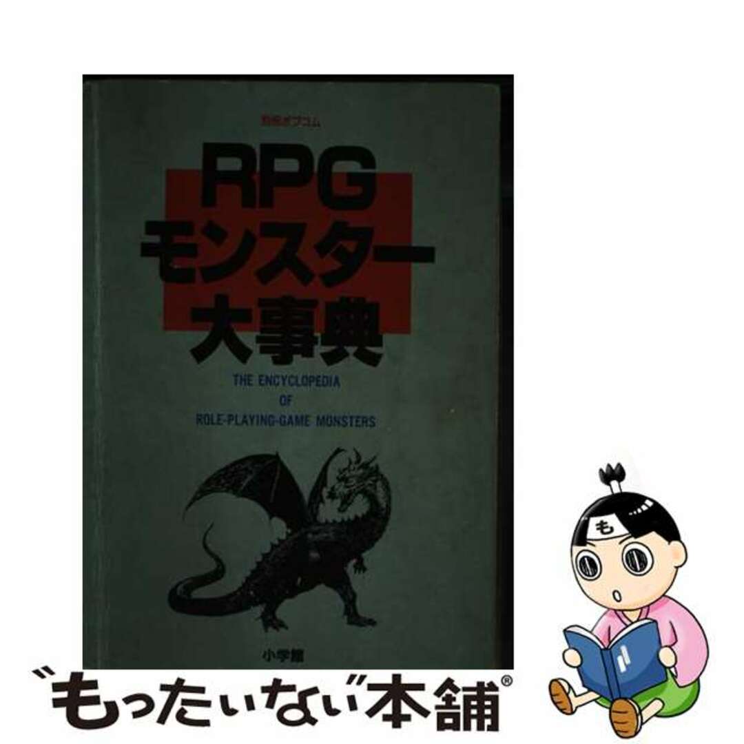 【中古】 RPGモンスター大事典 ポプコム編集部 ，柳柊二