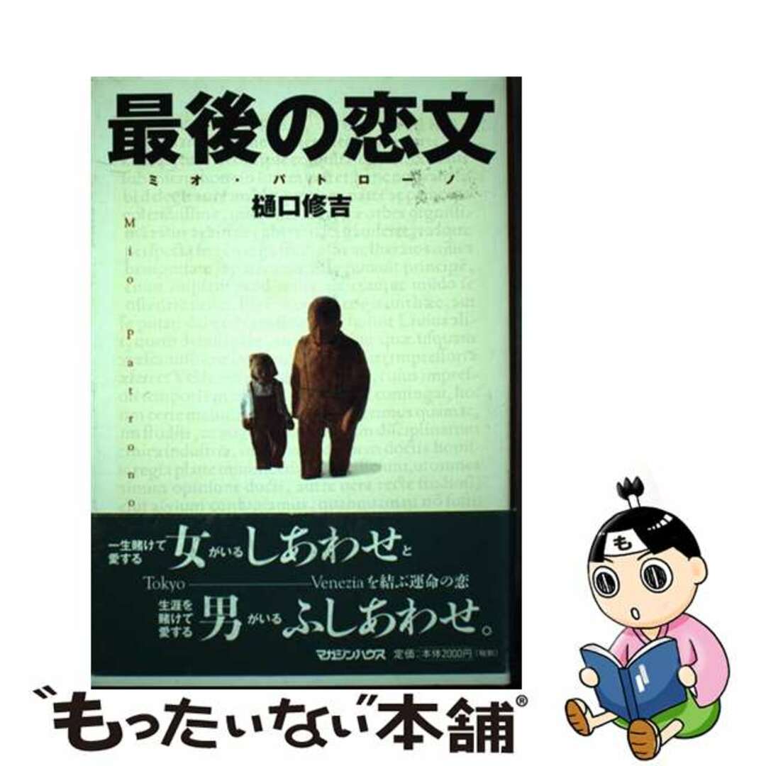 【中古】 最後の恋文 ミオ・パトローノ/マガジンハウス/樋口修吉 エンタメ/ホビーの本(文学/小説)の商品写真
