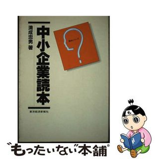 【中古】 中小企業読本/東洋経済新報社/清成忠男(ビジネス/経済)