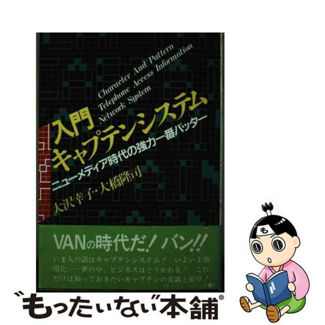 海外限定スパイク販売 【中古】 入門キャプテンシステム ニューメディア時代の強力一番バッター/明日香出版社/大橋隆司 コンピュータ+IT