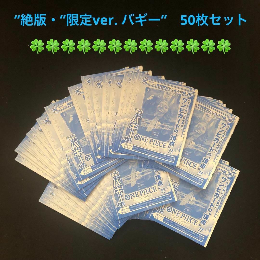 1.⭐️限定非売品【バギー 50枚セット 】 ジャンプ ワンピース 1.⭐️限定非売品【バギー 50枚セット 】 ジャンプ ワンピース