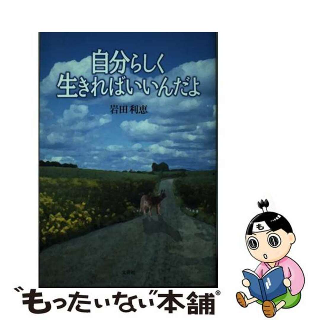 激安商品 【中古】 自分らしく生きればいいんだよ/文芸社/岩田利恵 文学+小説