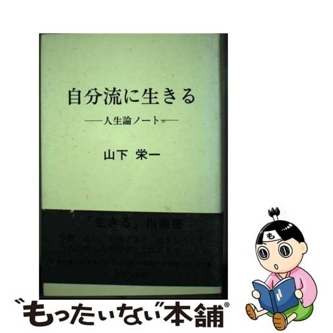 定番の中古商品 【中古】 自分流に生きる 人生論ノート/日本図書刊行会/山下栄一 人文+社会