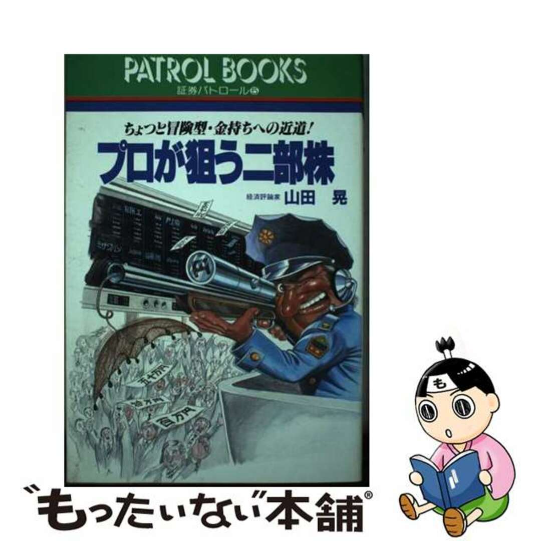【人気投票 1~37位】ハイブランド人気ランキング! 【中古】 ちょっと冒険型・金持ちへの近道/産業と経済(中央区日本橋小網町)/山田晃(経済評論家) プロが狙う二部株 その他