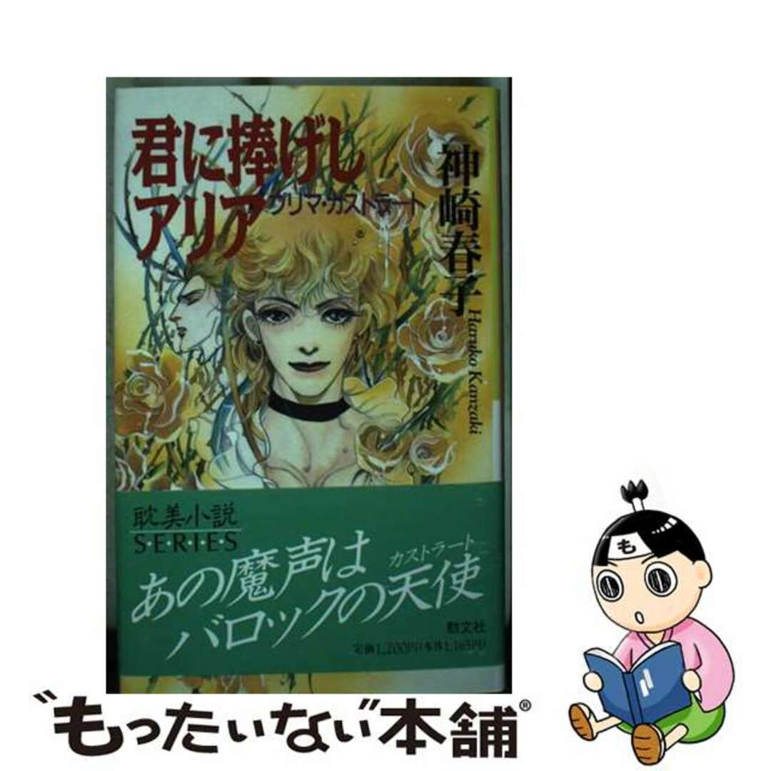 【中古】 君に捧げしアリア プリマ・カストラート/勁文社/神崎春子 エンタメ/ホビーのエンタメ その他(その他)の商品写真