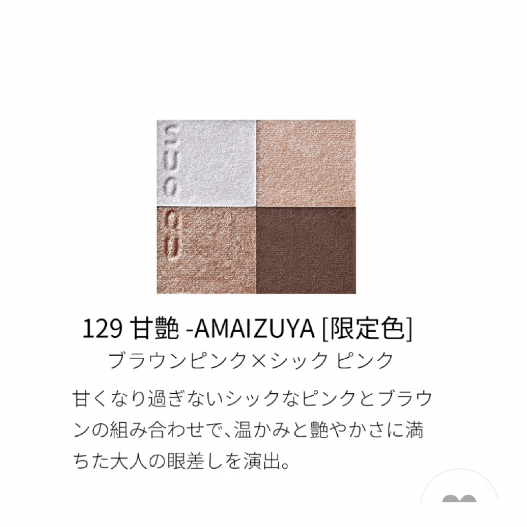 SUQQU アイシャドウパレット 129 甘艶 -AMAIZUYA SUQQU アイシャドウパレット 129 甘艶 -AMAIZUYA