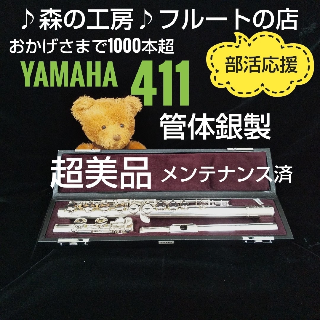 フルート専門店‼️部活応援‼️管体銀製‼️ヤマハフルート フルート専門店‼️部活応援‼️管体銀製‼️ヤマハフルート