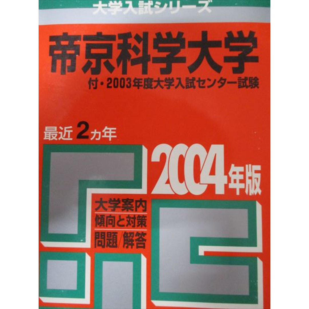 教学社 赤本 帝京科学大学 2004年度 最近2ヵ年 大学入試シリーズ エンタメ/ホビーの本(語学/参考書)の商品写真