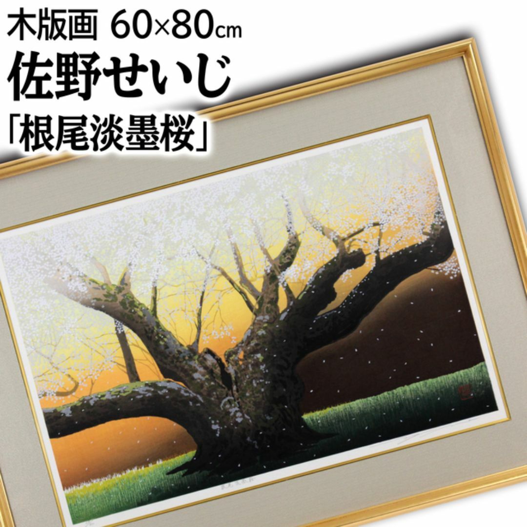佐野せいじ 「根尾淡墨桜」 木版画 絵画の通販 by 北海道画廊 佐野せいじ 「根尾淡墨桜」 木版画 絵画の通販 by 北海道画廊