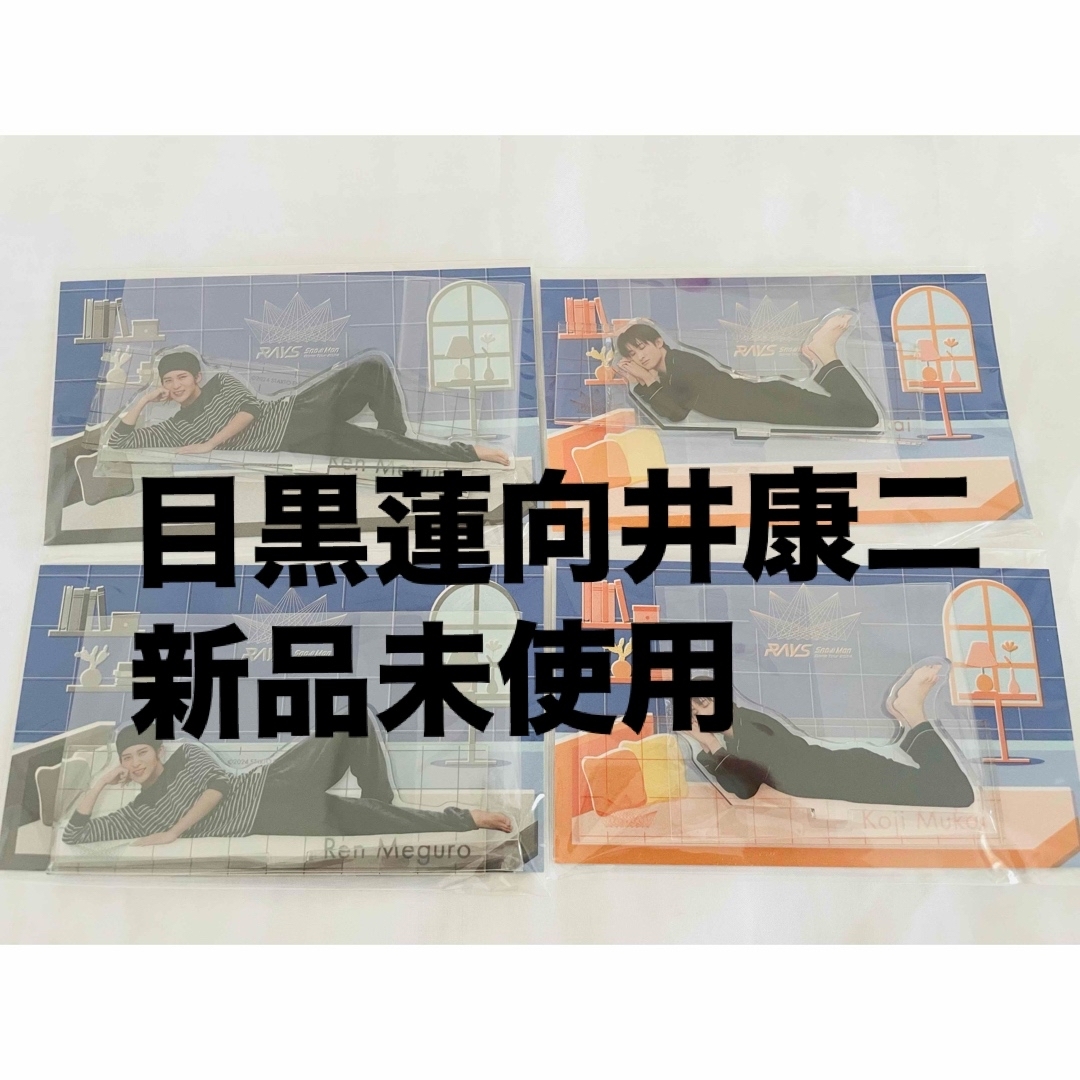 Snow Man - 目黒蓮 向井康二 めめこじ SnowMan RAYSグッズ Snow Man - 目黒蓮 向井康二 めめこじ SnowMan RAYSグッズ