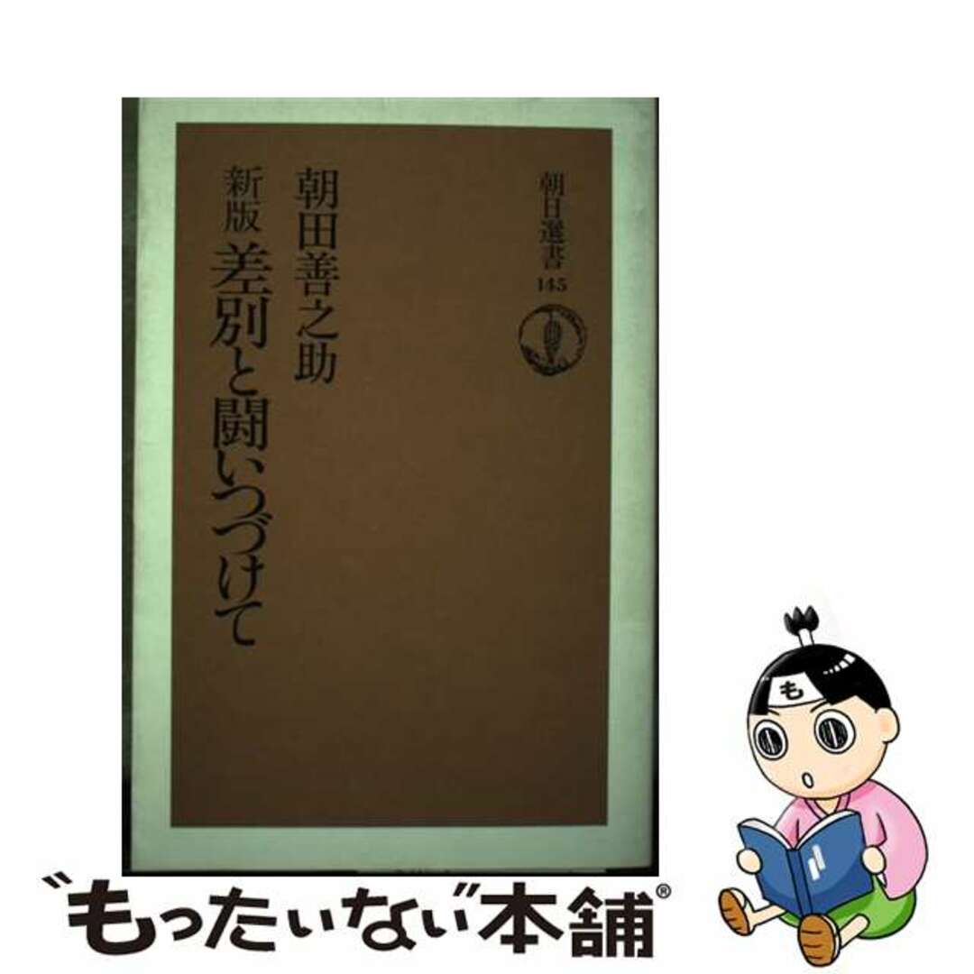 【中古】 差別と闘いつづけて 新版/朝日新聞出版/朝田善之助 エンタメ/ホビーのエンタメ その他(その他)の商品写真