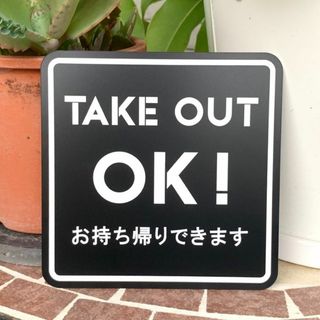 【送料無料】TAKEOUT OK!サインプレート お持ち帰りOK テイクアウト(ウェルカムボード)