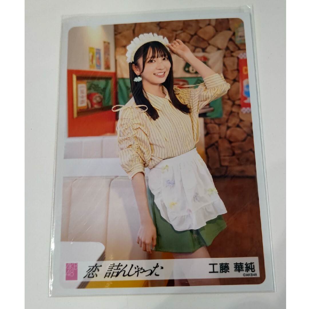 工藤華純 AKB48 64thシングル 恋 詰んじゃった 会場生写真 エンタメ/ホビーのタレントグッズ(アイドルグッズ)の商品写真
