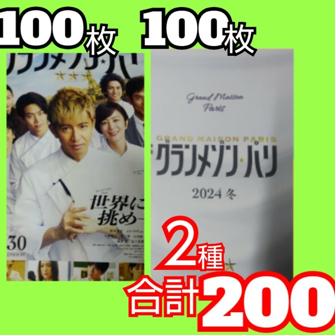 グランメゾン・パリ フライヤー 2種 木村拓哉 正門良規 玉森裕太 エンタメ/ホビーのコレクション(印刷物)の商品写真