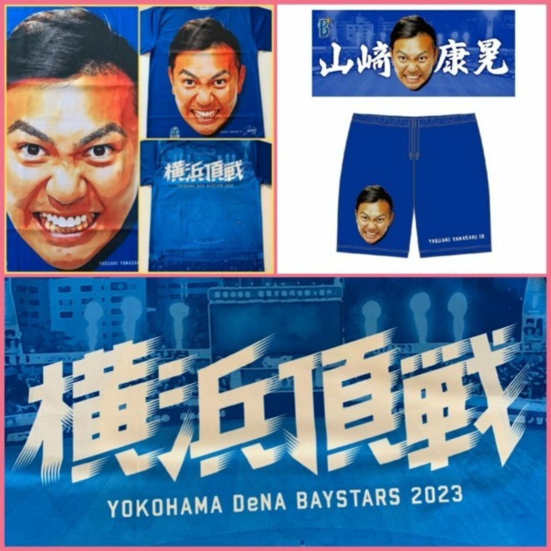 横浜 DeNA ベイスターズ #19:山﨑 康晃 3点SET 横浜 DeNA ベイスターズ #19:山﨑 康晃 3点SET