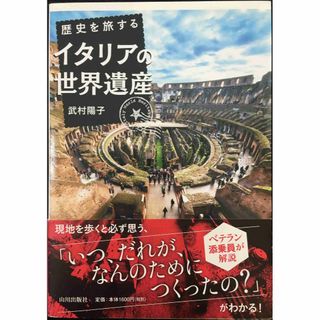 歴史を旅するイタリアの世界遺産(アート/エンタメ)