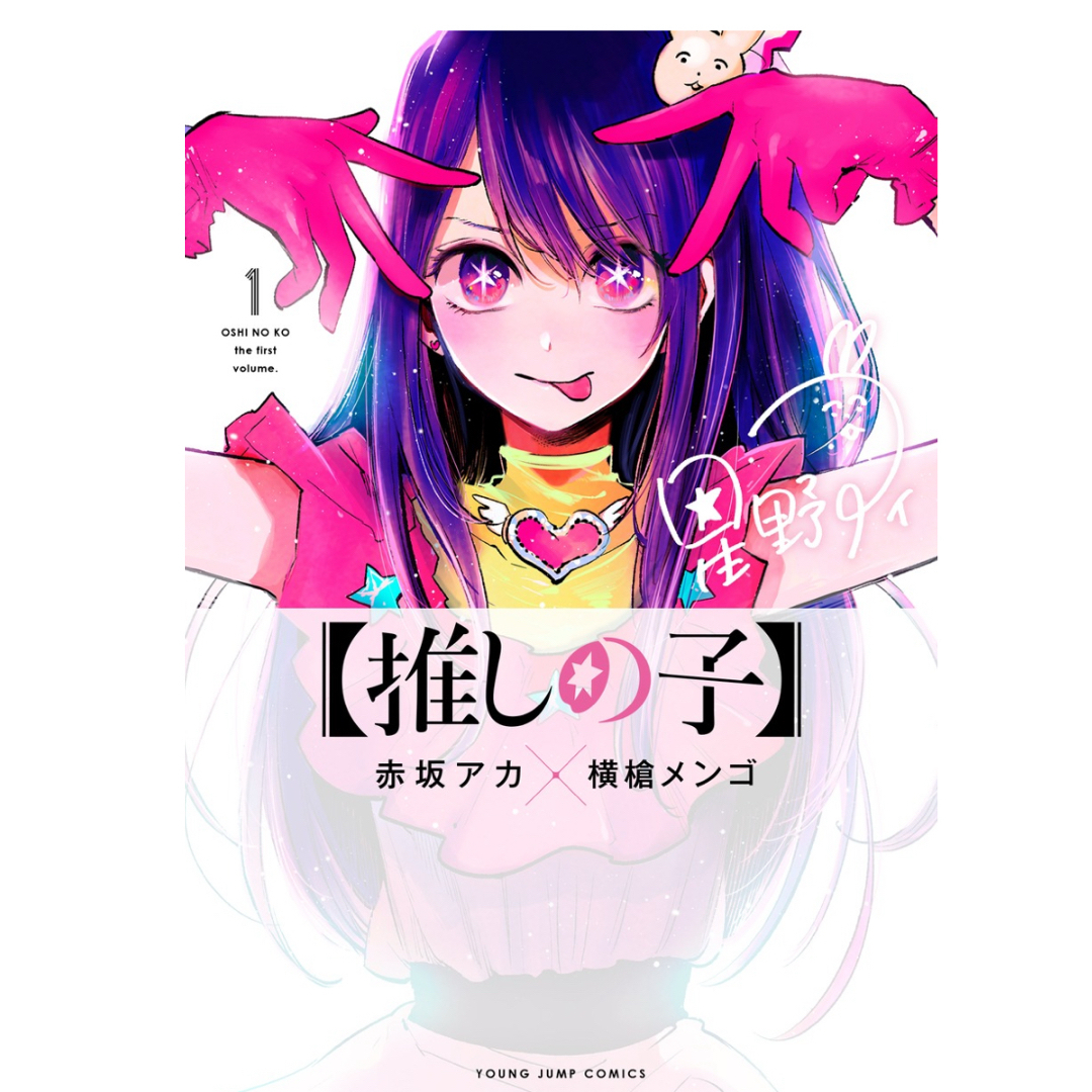 推しの子 】 1巻~15巻(最新)コミック全巻セット 推しの子 】 1巻~15巻(最新)コミック全巻セット