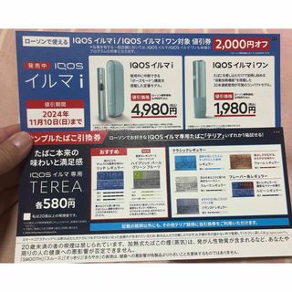 アイコス(IQOS)のアイコスイルマi 割引券 テリアサンプルたばこ引換券 ローソン限定(タバコグッズ)