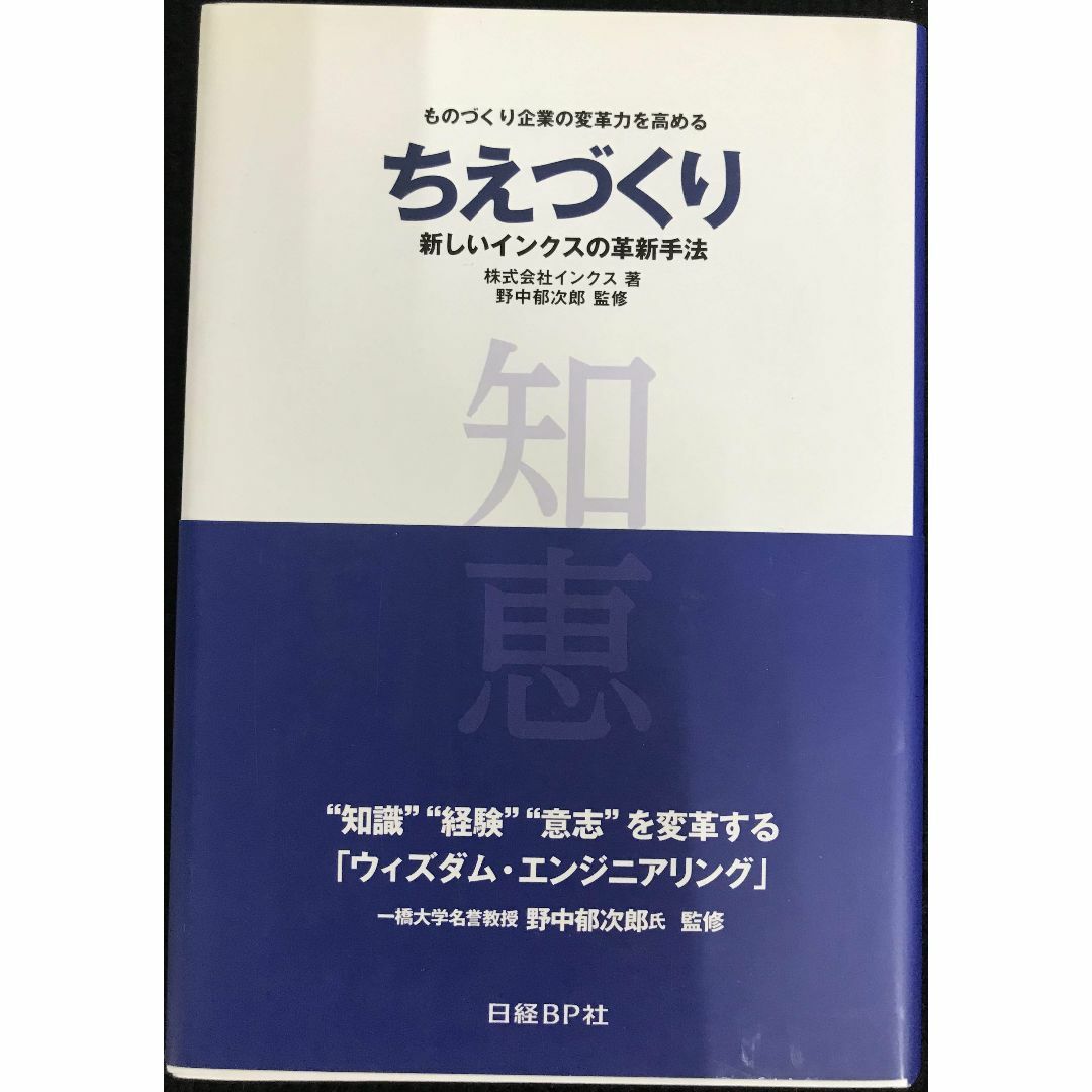 ちえづくり 新しいインクスの革新手法 ちえづくり 新しいインクスの革新手法