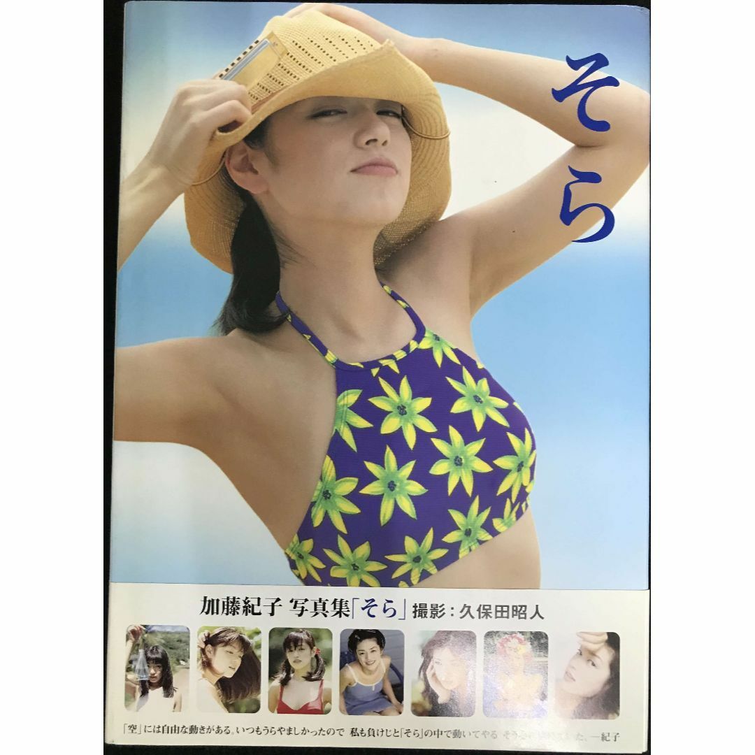 そら: 加藤紀子写真集 大型本の通販 by ミランダ書店 ラクマ店