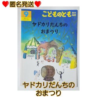 こどものとも ヤドカリだんちのおまつり 9 こどものとも ヤドカリだんちのおまつり 9