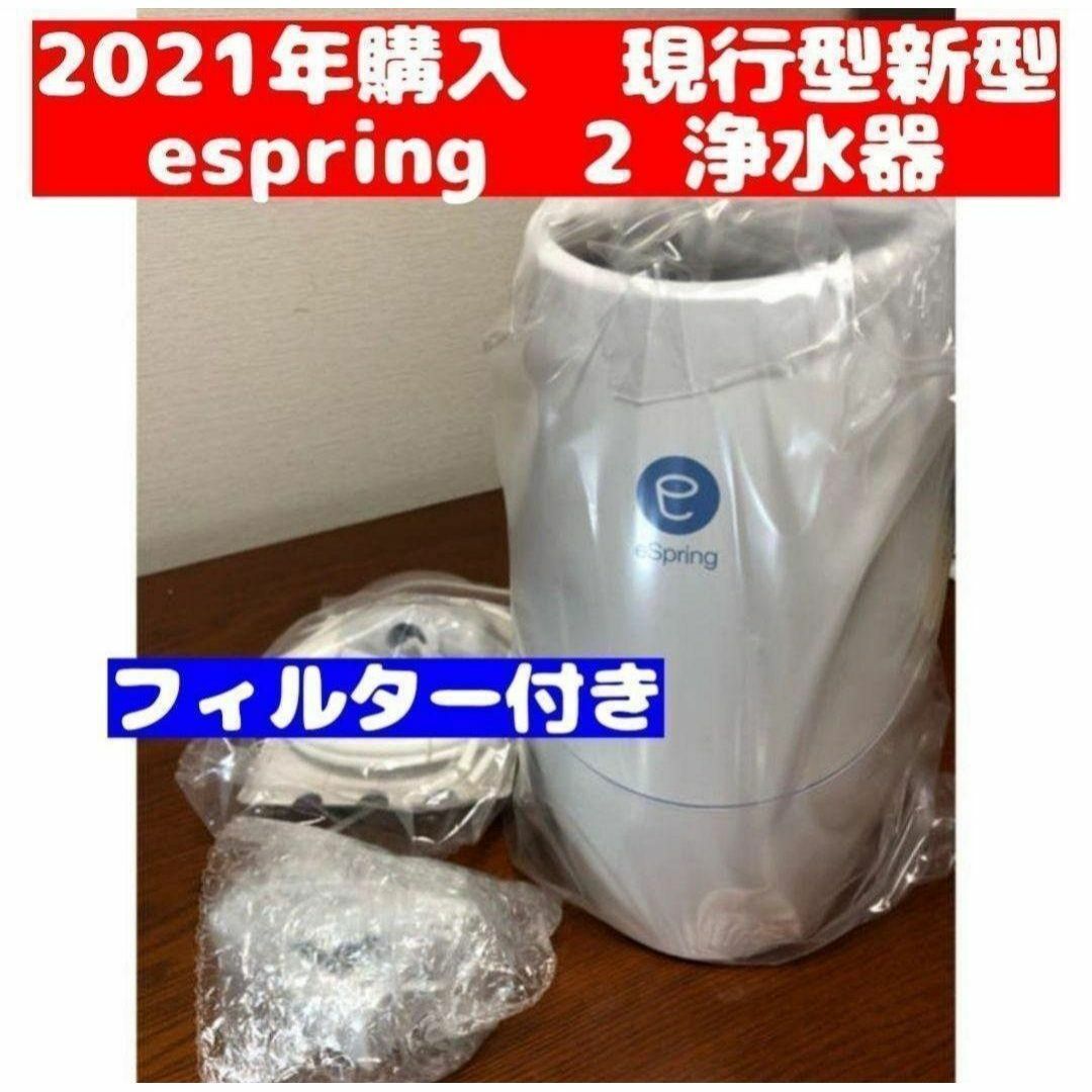 アムウェイ Amway eSpring フィルター付 浄水器 II 2021年↓ アムウェイ Amway eSpring フィルター付 浄水器 II 2021年↓