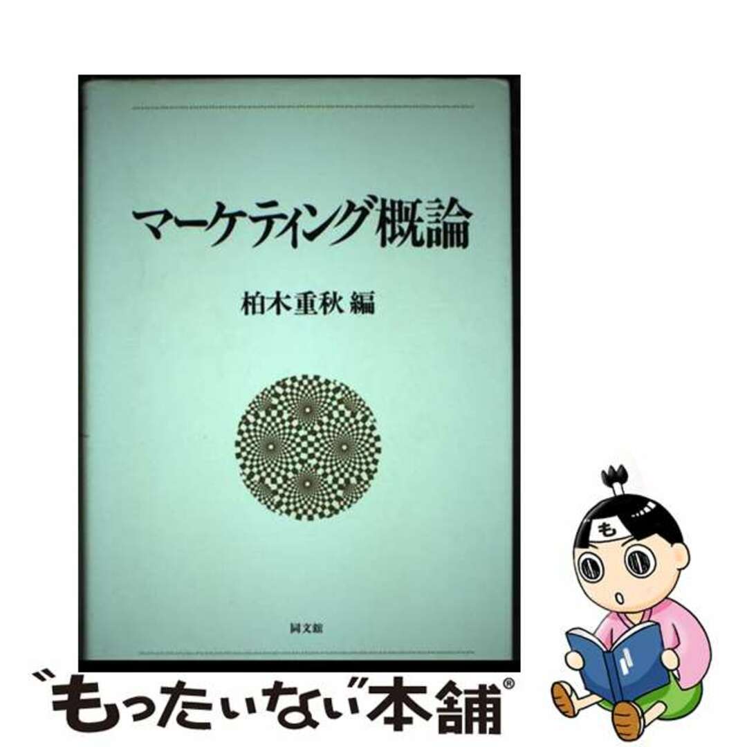 定番の中古商品 【中古】 マーケティング概論/同文舘出版/柏木重秋 ビジネス+経済