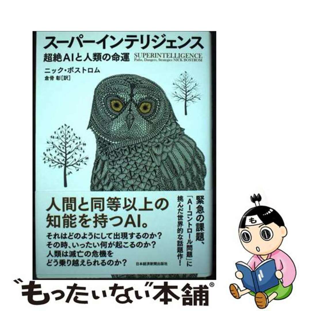 【中古】 スーパーインテリジェンス 超絶AIと人類の命運/日経BPM(日本経済新聞出版本部)/ニック・ボストロム エンタメ/ホビーの本(ビジネス/経済)の商品写真