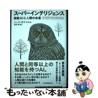 中古】 スーパーインテリジェンス 超絶AIと人類の命運/日経
