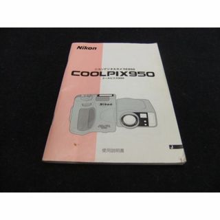 ニコン(Nikon)のNikon COOLPIX950 使用説明書(その他)