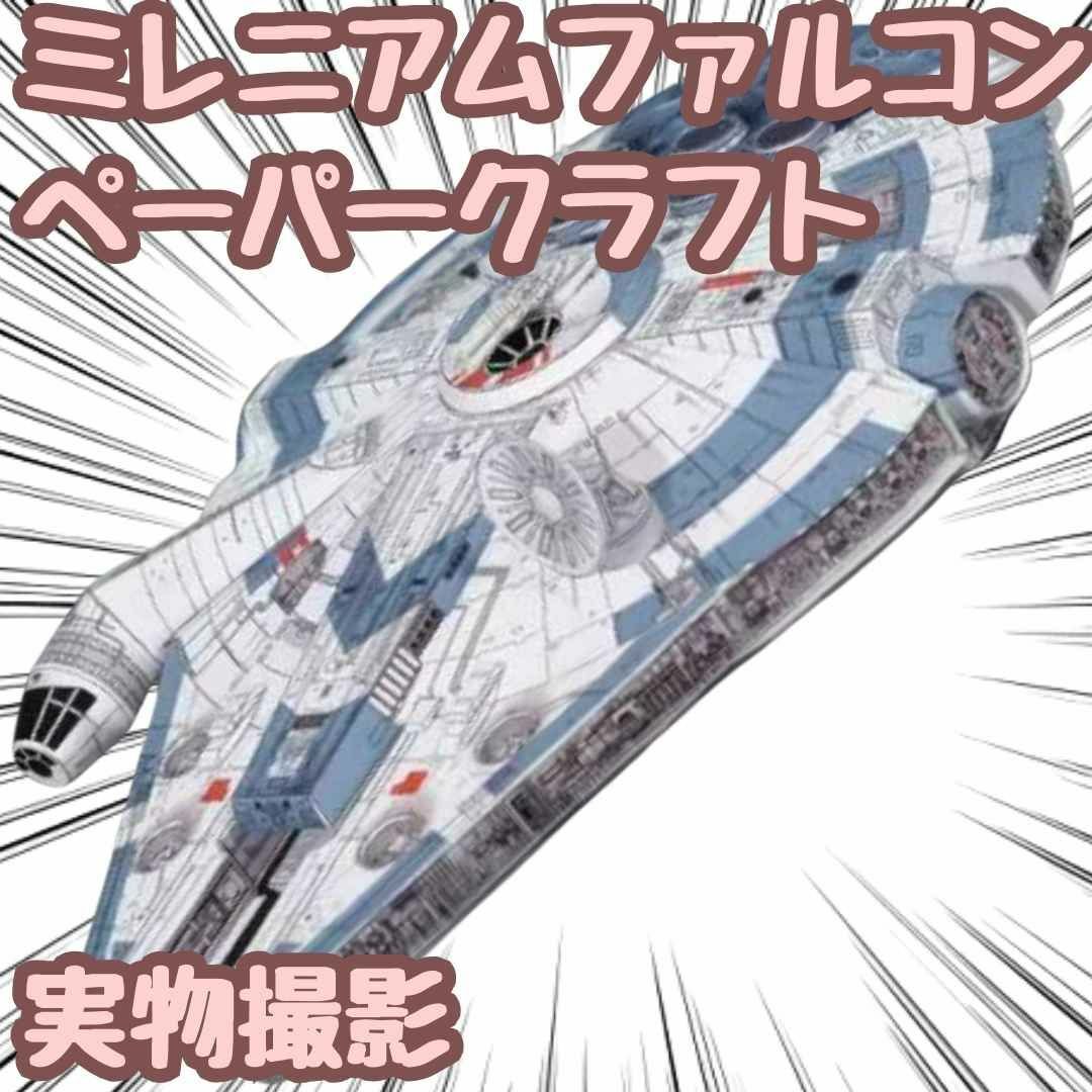 スターウォーズ ミレニアムファルコン 模型 ペーパークラフト スターウォーズ ミレニアムファルコン 模型 ペーパークラフト