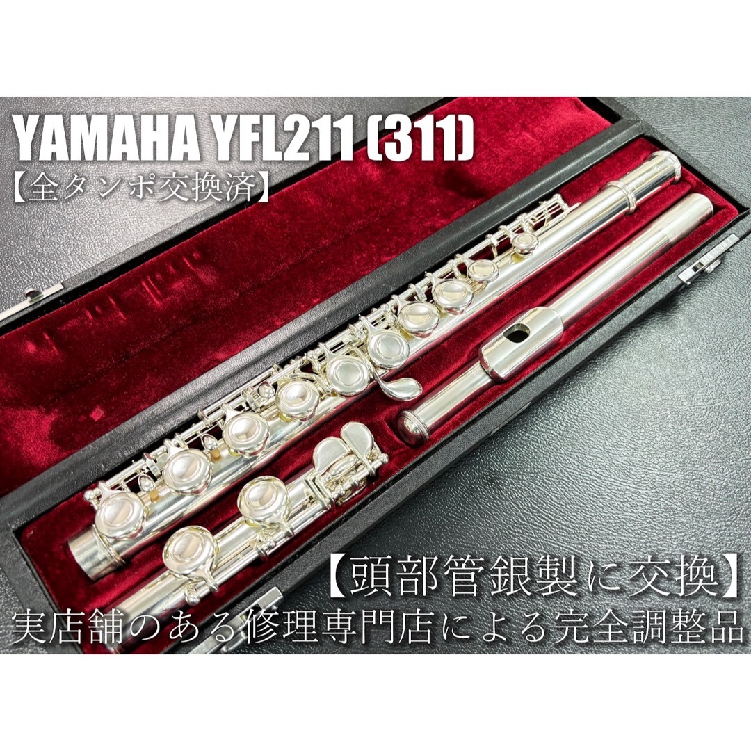 【完動品 メンテナンス済】　YAMAHA YFL211 (311) フルート | フリマアプリ ラクマ