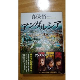 コウダンシャ(講談社)のアンダルシア 真保裕一(文学/小説)