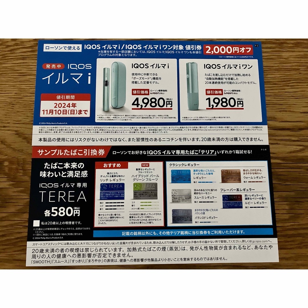 IQOSイルマi/イルマiワン2000円オフ、サンプルタバコ引き換え チケットの優待券/割引券(その他)の商品写真