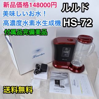 綺麗です♪ ビクトリージャパン 高濃度水素水生成器 ルルド HS-72(浄水機)