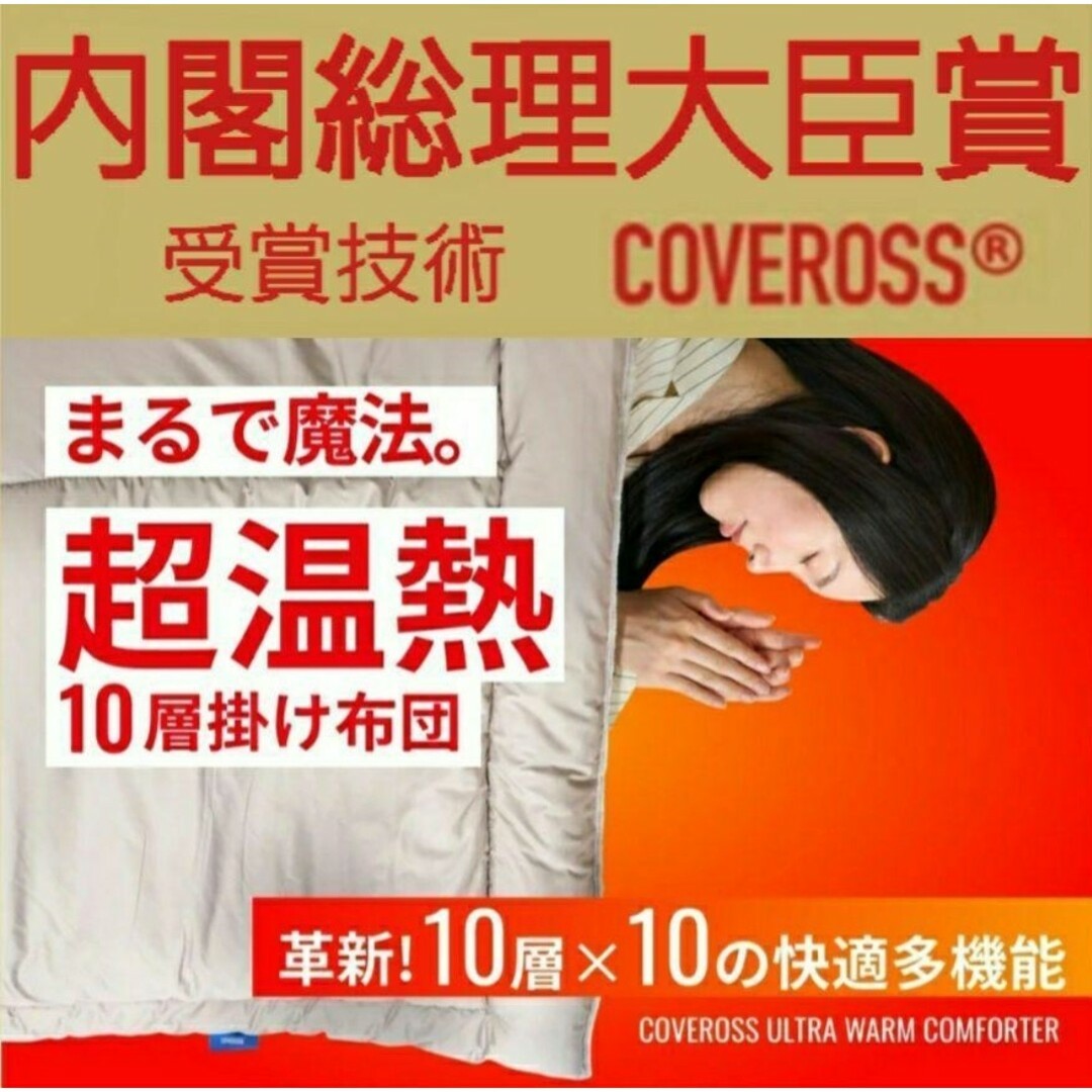 内閣総理大臣賞 COVEROSS®️ カバロス 超温熱10層掛け布団 毛布 内閣総理大臣賞 COVEROSS®️ カバロス 超温熱10層掛け布団 毛布