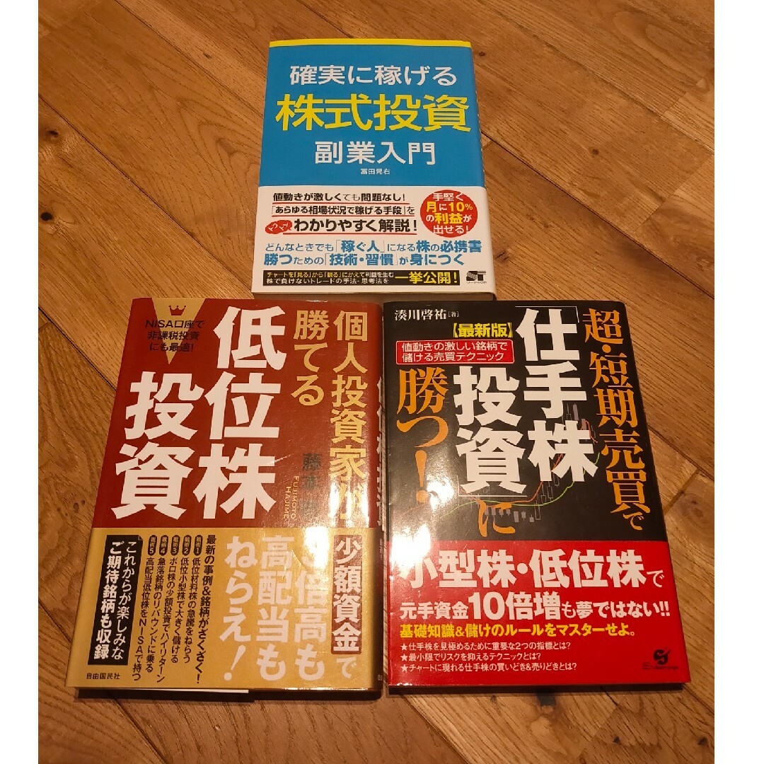 確実に稼げる株式投資副業入門☆低位株投資☆仕手株投資☆3冊セット エンタメ/ホビーの本(ビジネス/経済)の商品写真