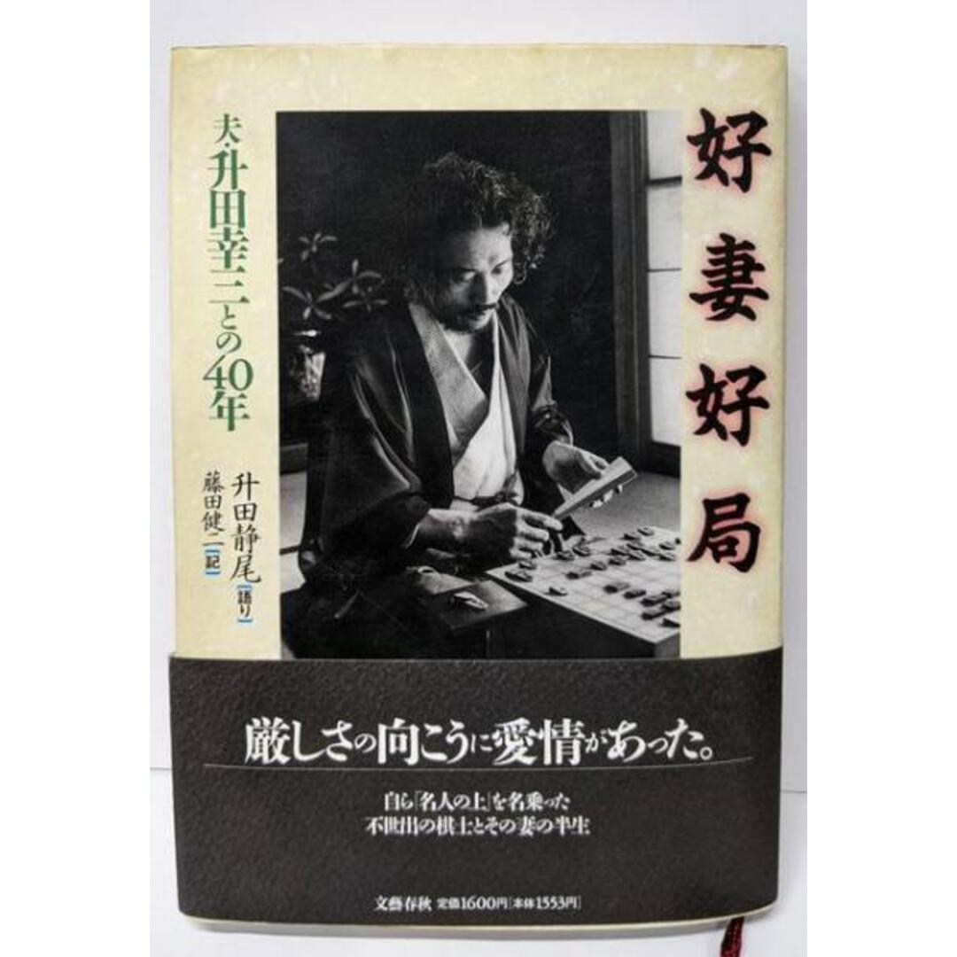 【中古】好妻好局: 夫・升田幸三との40年/升田 静尾 (著)、藤田 健二 (著)/文藝春秋 エンタメ/ホビーの本(趣味/スポーツ/実用)の商品写真