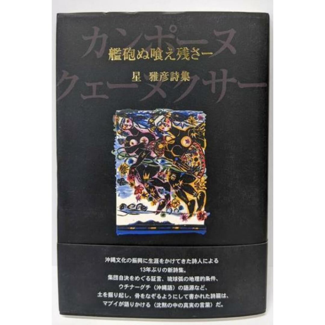 【中古】艦砲ぬ喰え残さー/星 雅彦/土曜美術社出版販売 エンタメ/ホビーの本(文学/小説)の商品写真