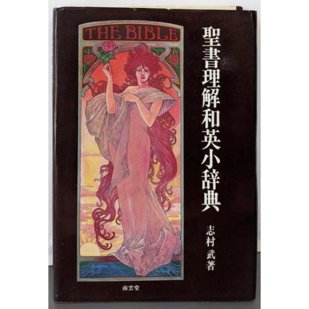 【中古】聖書理解和英小辞典/志村武 編著/南雲堂 エンタメ/ホビーの本(その他)の商品写真