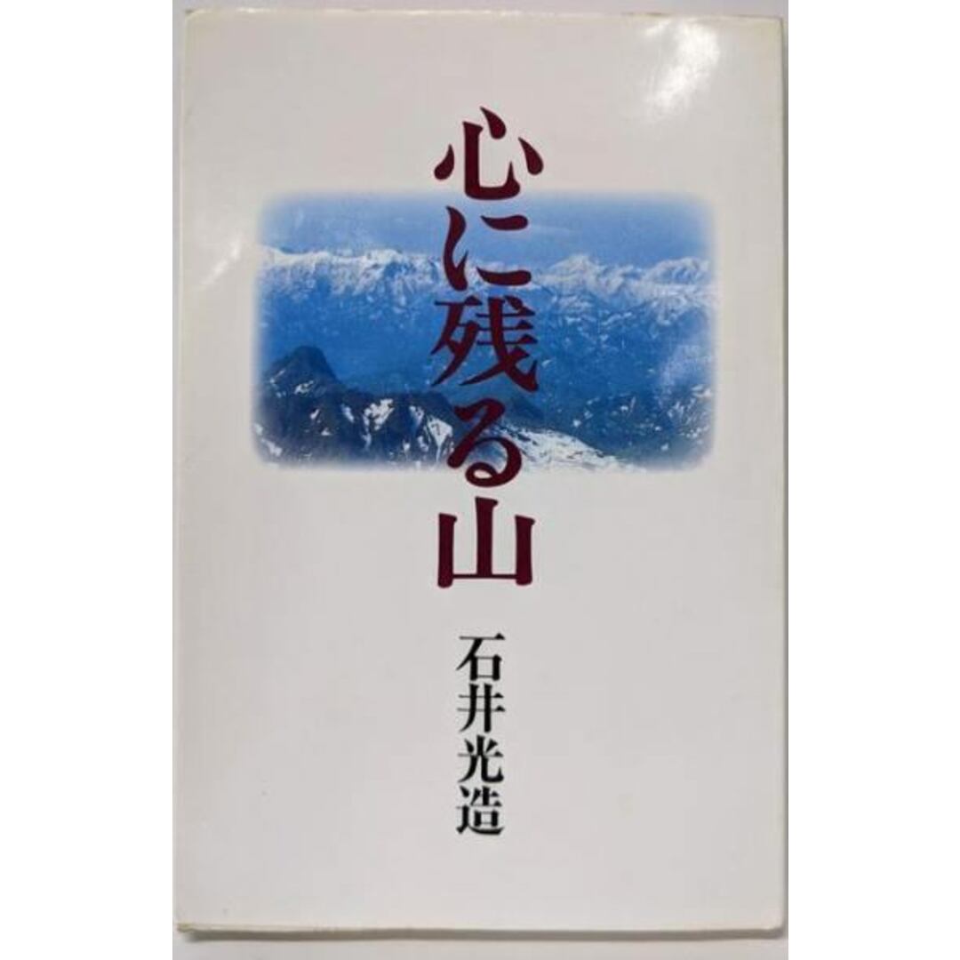 【中古】心に残る山: 静かな山の紀行集/石井 光造/白山書房 エンタメ/ホビーの本(趣味/スポーツ/実用)の商品写真