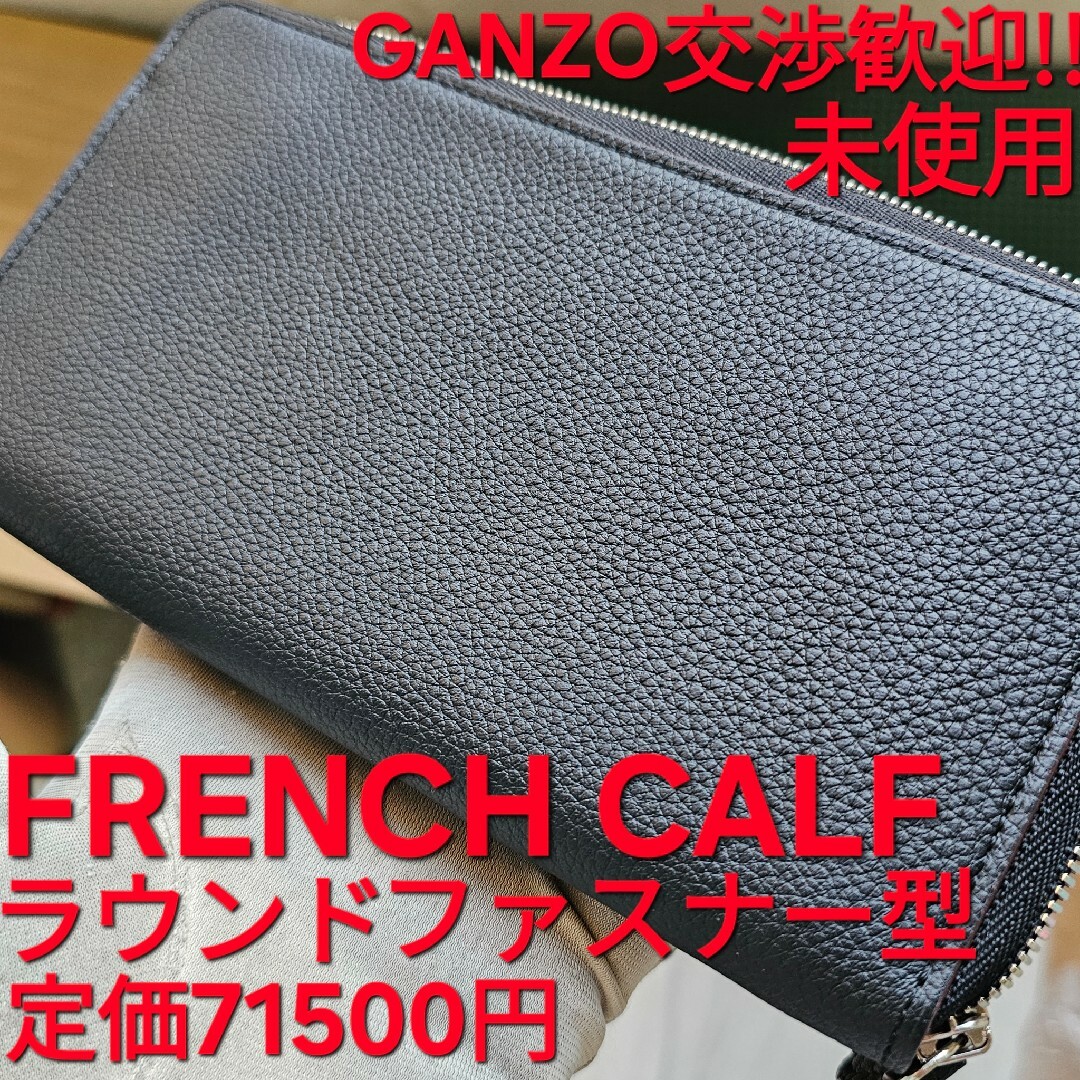 GANZO - 未使用 GANZO ガンゾ フレンチカーフ ラウンド GANZO - 未使用 GANZO ガンゾ フレンチカーフ ラウンド