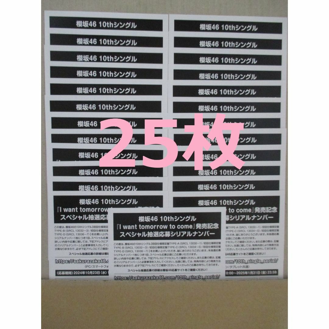 櫻坂46 「I want tomorrow to come」 シリアル 25枚