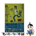 【中古】 帆立の詫び状 てんやわんや編/幻冬舎/新川帆立