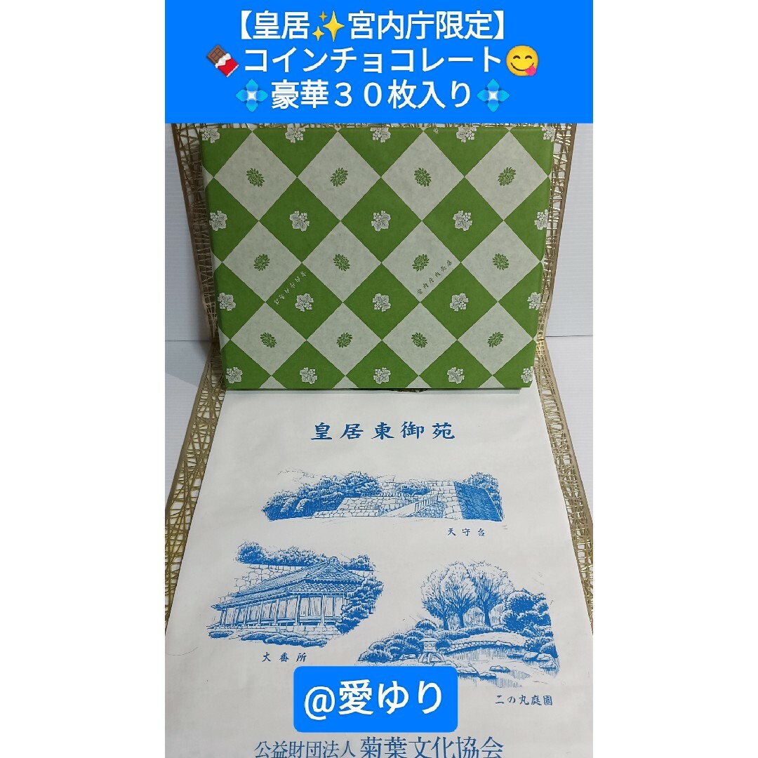 皇居✨宮内庁限定】コインチョコレート️⭕️豪華30枚入り 皇居✨宮内庁限定】コインチョコレート️⭕️豪華30枚入り