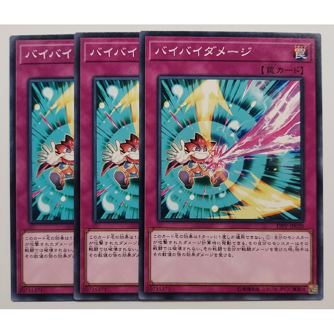 遊戯王(ユウギオウ)の728 遊戯王 バイバイダメージ 3枚 エンタメ/ホビーのトレーディングカード(シングルカード)の商品写真