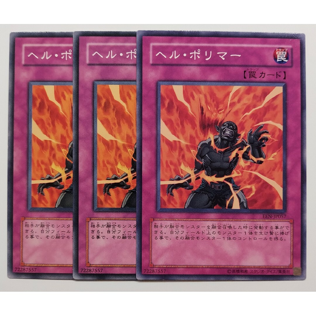 遊戯王(ユウギオウ)の730 遊戯王 ヘル・ポリマー 3枚 エンタメ/ホビーのトレーディングカード(シングルカード)の商品写真