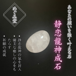 「静恋龍神成石」あなたの願いを叶える霊石、パワーストーン、お守り、厄除け、開運(その他)