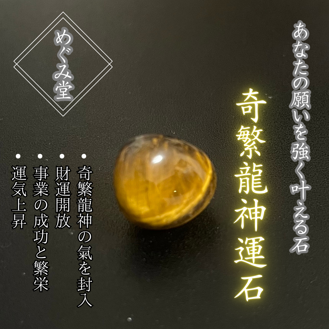 「奇繁龍神運石」あなたの願いを叶える霊石、パワーストーン、お守り、厄除け、開運
