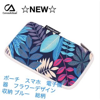 ☆NEW☆ ポーチ　スマホ　電子機器　フラワーデザイン　収納 ブルー　総柄